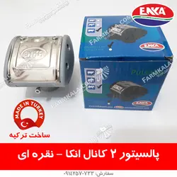 پالسیتور نقره ای 2 کانال انکا - مخصوص شیردوش گاوی