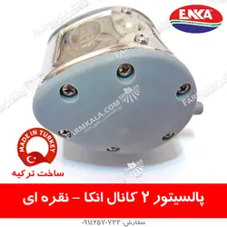 پالسیتور نقره ای 2 کانال انکا - مخصوص شیردوش گاوی