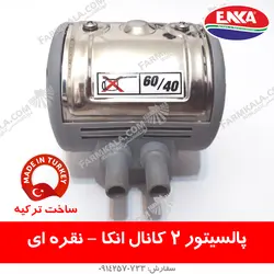 پالسیتور نقره ای 2 کانال انکا - مخصوص شیردوش گاوی