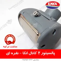 پالسیتور نقره ای 2 کانال انکا - مخصوص شیردوش گاوی
