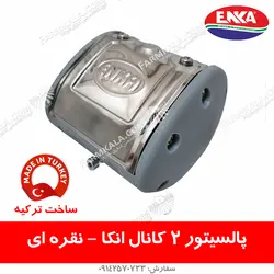 پالسیتور نقره ای 2 کانال انکا - مخصوص شیردوش گاوی