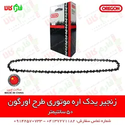 زنجیر یدکی طرح اورگون ll قیمت مشخصات و فروش انواع زنجیر اره موتوری