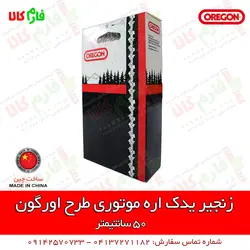 زنجیر یدکی طرح اورگون ll قیمت مشخصات و فروش انواع زنجیر اره موتوری