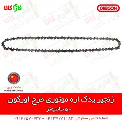 زنجیر یدکی طرح اورگون ll قیمت مشخصات و فروش انواع زنجیر اره موتوری