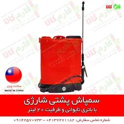 سمپاش شارژی پشتی کبری | قیمت سمپاش شارژی - سمپاش کتابی - قیمت و فروش سمپاش شارژی