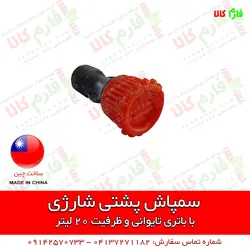 سمپاش شارژی پشتی کبری | قیمت سمپاش شارژی - سمپاش کتابی - قیمت و فروش سمپاش شارژی