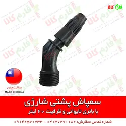 سمپاش شارژی پشتی کبری | قیمت سمپاش شارژی - سمپاش کتابی - قیمت و فروش سمپاش شارژی