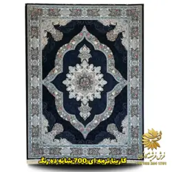 کارینا 700 شانه زمینه سرمه ای ده رنگ | فرشینه کاشان
