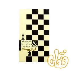 بازی شطرنج آهنربایی و تخته نرد کیش و مات