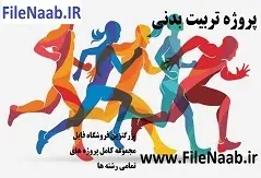 تأثیر شش هفته اجرای HIIT بر مقادير پلاسمايي مولكول چسبان  سلولي (ICAM-1) و مولكول چسبان عروقي(VCAM-1) در مردان جوان غیرفعال