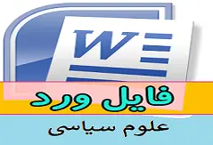 نقش مجتمع های نظامی- صنعتی در سیاستگذاری دفاعی ایالات متحده امریکا در دوره ریاست جمهوری جورج واکر بوش