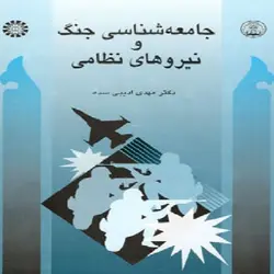 خلاصه کتاب جامعه شناسی جنگ و نیروهای نظامی، مهدی ادیبی سده، انتشارات سمت