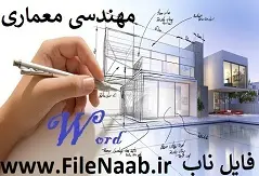 دانلود پروژه:آب در معماری