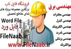دانلود پروژه:ساخت و کاربرد تابلوهای فشار متوسط و فشار ضعیف در توزیع انرژی الکتریکی