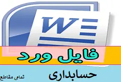 دانلود محصول:بررسی رابطه بین اجتناب از مالیات با جریان نقدی شرکت ها با تاکید بر نقش تعدیل گر ساختار مالکیت شرکت های بورس اوراق بهادار تهران