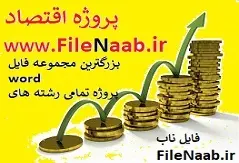 دانلود پروژه:بررسی تأثیر حذف یارانه حامل‌های انرژی بر تغییر جایگاه گندم در الگوی کشت زیربخش زراعت استان فارس