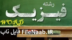 مطالعه نظري و طراحي يک مولد فشرده ساز شار مغناطيسي غيرانفجاري با پرتابه مخروطي