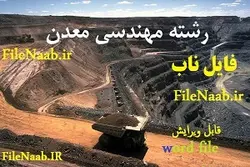 دانلود پروژه: بررسی کاربرد کربن فعال و پلی اکریلیک اسید در فلوتاسیون انتخابی مولیبدن از کنسانتره تجمعی مس- مولیبدن سرچشمه در مقیاس آزمایشگاهی