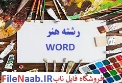 دانلود پروژه:فرم ترکیبی «نوبت» در آفرینش و اجرای موسیقی شرق خراسان