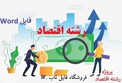 دانلود پروژه:نظریه‌های اقتصادی ـ سیاسی آیت الله شاه‌آبادی (ره)