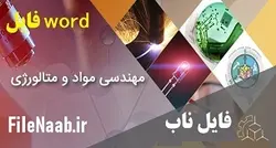 دانلود پروژه: ساخت درجای نانوکامپوزیت در سیستم سه تایی Mg-Cu-O بر سطح آلیاژ منیزیم AZ91C با استفاده از فرایند اصطکاکی اغتشاشی و بررسی خواص تریبولوژیکی آن