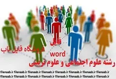 رابطه هوش معنوی و سلامت روان با عملکرد تحصیلی دانش آموزان پسر هنرستانهای شهر مرودشت