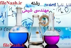 دانلود پروژه:طراحی پایه‌ی حلقه‌ی دریزو و استفاده ‌از حلال هیدروکربنی در فرایند نم‌زدایی در پالایشگاه فراشبند