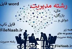 کارشناسي ارشد در رشته­ ي مديريت بازرگاني (بازاريابي) طراحي الگوي بازاريابي آموزش­ عالي در ايران
