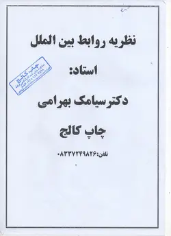 جزوه نظریه های روابط بین الملل دکتر سیامک بهرامی