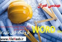 دانلود پروژه:مطالعه میدانی اثر جنس خاک تهران روی مقاومت باند