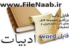 دانلود پروژه:بررسي عناصر اسطوره‏اي در ديوان عطار نيشابوري
