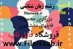بررسی واژگان ذهنی در سطوح معنایی، نحوی، آوایی و نوشتاری بر اساس نظریه فعال سازی انتشاری