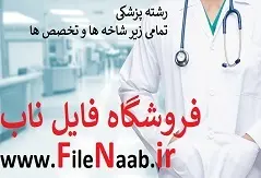 دانلود محصول: بررسی&nbsp; تاثير طب فشاري بر میزان&nbsp; خستگي بيماران سرطاني تحت شيمی درماني مراجعه کننده به يکي از&nbsp; مراکز آموزشي-&nbsp; درماني&nbsp; دانشگاه علوم پزشکي گيلان در سال94_93