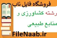 تحلیل مصرف انرژی و شاخص های اقتصادی تولید توتون در منطقه تالش