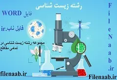 مقایسه زمانی صبح و عصر رفتار ترس در موش سوری نر بالغ بدنبال تجویز درون صفاقی عصاره آبی (الکلی)دانه اسپند