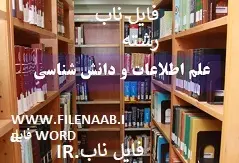 دانلود محصول:مستندسازی دانش تجربی متخصصین شرکت های آب  منطقه ای: رویکردی عملیاتی به فرآیند مدیریت دانش  طرح های توسعه منابع آب فارس، بوشهر، کهگیلویه و بویراحمد