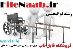 دانلود: طراحی فرم و ارزیابی فرآیند توانبخشی کودکان دچار تنبلی چشم تشخیص داده شده بر اساس غربالگری