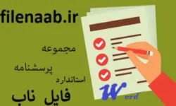 پرسشنامه سنجش عملکرد خانواده (FAD) – 53 آیتمی