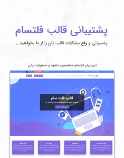 طرح تمدید و درخواست پشتیبانی قالب فلتسام - ایران فلتسام