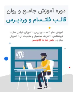 آموزش کار و طراحی سایت با قالب فلت سام - آموزش 0 تا 100 قالب flatsome