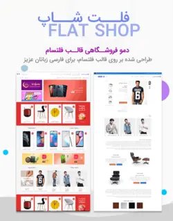 دمو فلتشاپ - قالب فروشگاهی وردپرس ساخته شده بر روی قالب فلتسام