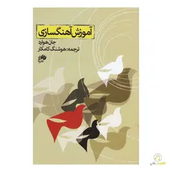 کتاب آموزش آهنگسازی