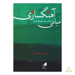 کتاب مبانی آهنگسازی