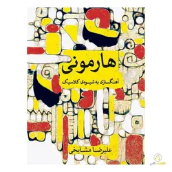 کتاب هارمونی (آهنگسازی به شیوه کلاسیک)