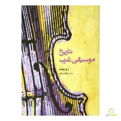 کتاب تاریخ موسیقی غرب