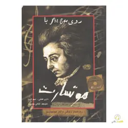 کتاب روی موج fm با موتسارت