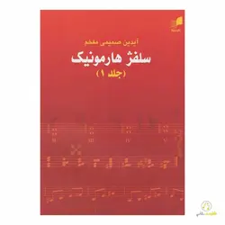 کتاب سلفژ هارمونیک (جلد اول)