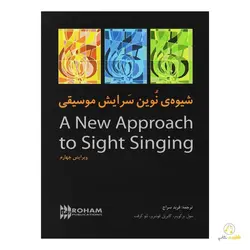 کتاب شیوه نوین سرایش موسیقی