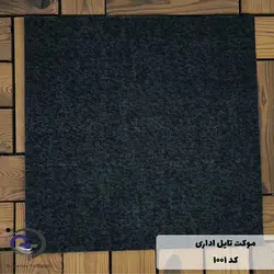 موکت تایل ایرانی The best کد 1001
