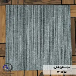 موکت تایل ایرانی The best کد ۹۷۰۷۶